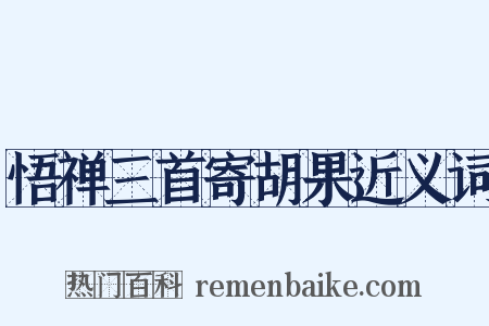 悟禅三首寄胡果近义词是什么意思的图片